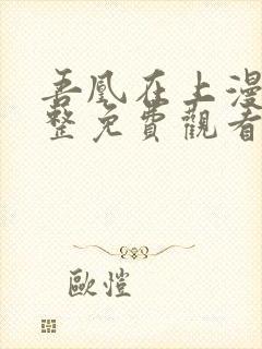 吾凰在上漫画完整免费观看