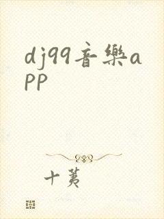 dj99音乐app