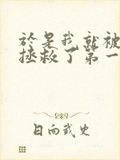 于是我就被老师拯救了第一季在线观看