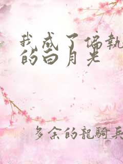 我成了偏执男主的白月光