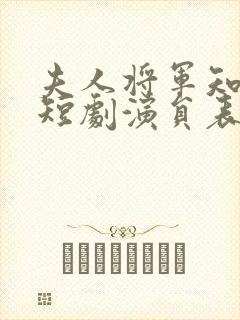 夫人将军知错了短剧演员表