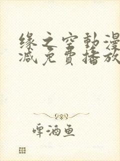 缘之空动漫无删减免费播放