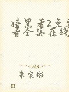 暗黑者2免费观看全集在线观看高清