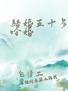 结婚五十多年是啥婚