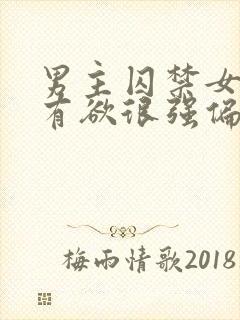 男主囚禁女主占有欲很强偏执的小说