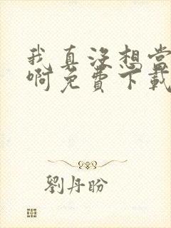 我真没想当皇帝啊免费下载txt