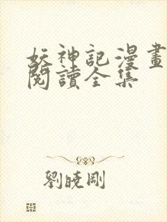 妖神记漫画免费阅读全集