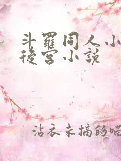 斗罗同人小说全后宫小说