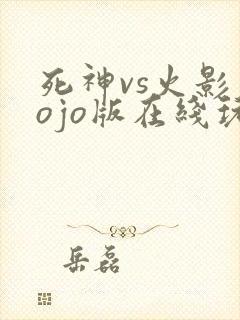 死神vs火影jojo版在线玩