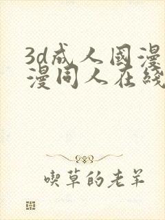 3d成人国漫动漫同人在线