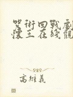 咒术回战剧场版怀玉在线观看