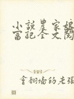 小说农家娘子致富记全文阅读