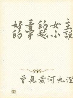 好看的女主藏拙的穿越小说