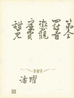 甜蜜惩罚第二季免费观看全集免费