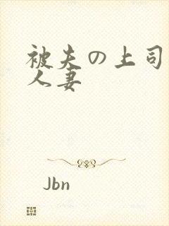 被夫の上司侵犯人妻