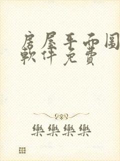 房屋平面图设计软件免费