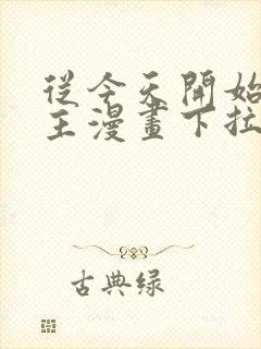 从今天开始当城主漫画下拉式免费