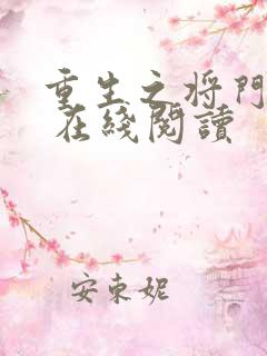 重生之将门毒后 在线阅读