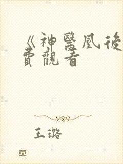 《神医凰后》免费观看