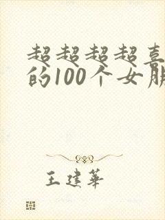 超超超超喜欢你的100个女朋友漫画在哪看