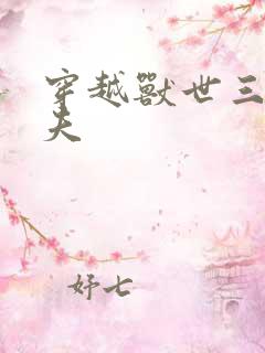 穿越兽世三个兽夫