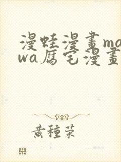 漫蛙漫画manwa腐宅漫画网