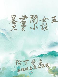 暴君闺女五岁半免费小说