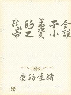 我的弟子全是大帝之资小说最新章节精校版