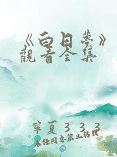 《白日梦》免费观看全集