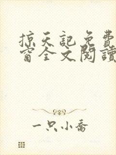 掠天记免费无弹窗全文阅读