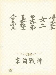 会长是女仆大人完整第二季