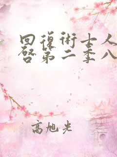 回复术士人生重启第二季八戒