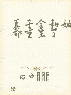 真千金和她全家都重生了