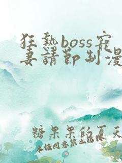 狂热boss宠妻请节制漫画哪里免费