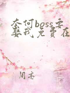 奈何boss要娶我免费在读观看
