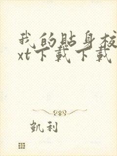 我的贴身校花txt下载下载