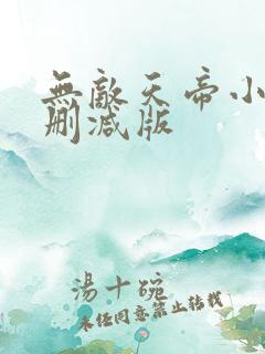 无敌天帝小说无删减版