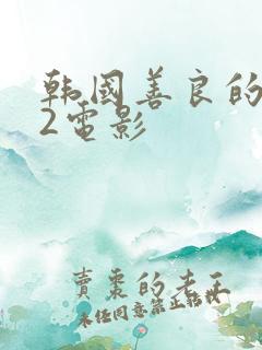 韩国善良的嫂子2电影