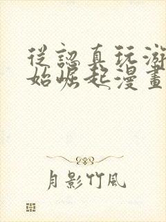 从认真玩游戏开始崛起漫画最新