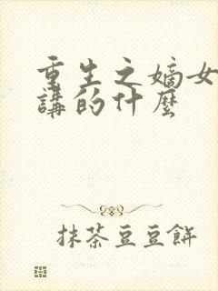 重生之嫡女祸妃讲的什么