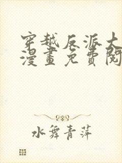 穿越反派大师兄漫画免费阅读