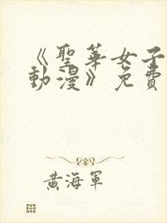 《圣华女子学院动漫》免费