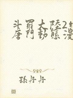 斗罗大陆2绝世唐门动态漫第六季