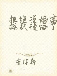 拒绝复婚高冷女总裁后悔了短剧