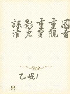 谍影重重国语高清免费观看完整版