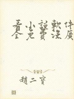 看小说软件哪个全免费没广告