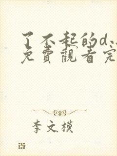 了不起的d小姐免费观看完整版高清