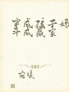 穿成孩子妈 奋斗成赢家