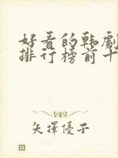 好看的韩剧推荐排行榜前十名