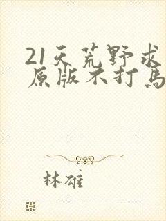 21天荒野求生原版不打马观看